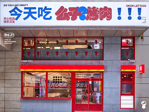 么子烤肉 | 品牌设计