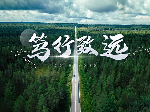笃行致远——竞聘报告/年终总结PPT