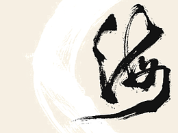 手寫(xiě)體，字由新生