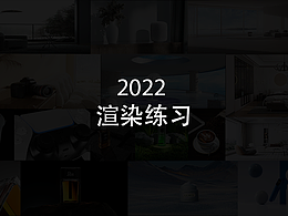 2022渲染练习图