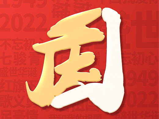国庆节（字体）海报
