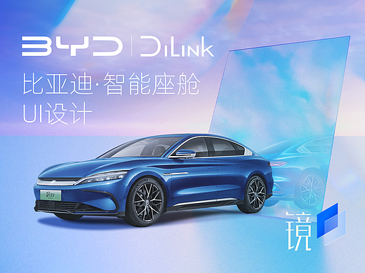 UI |「镜」比亚迪智能座舱UI设计