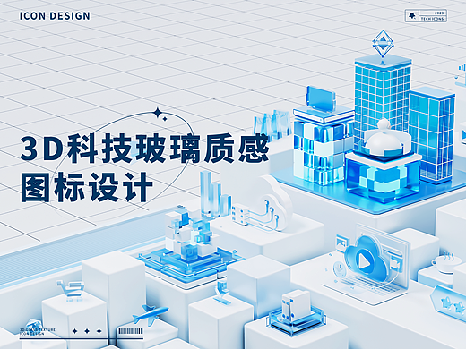 3D蓝色科技感图标设计