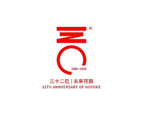 诺伊曼32周年庆logo