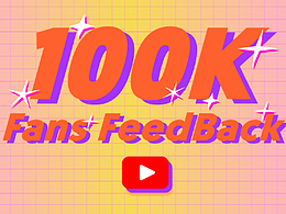 100K粉絲回饋封面圖