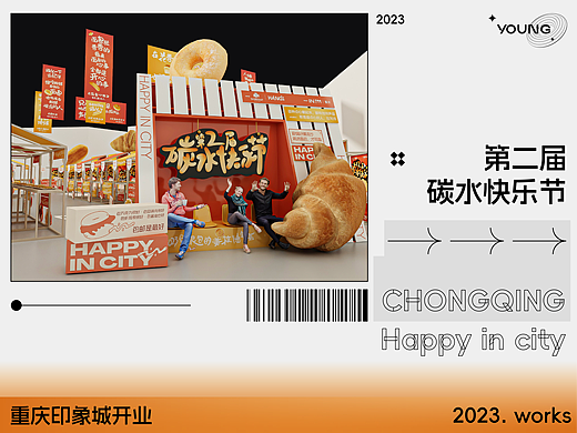 重庆印象城开业「第二届碳水快乐节」