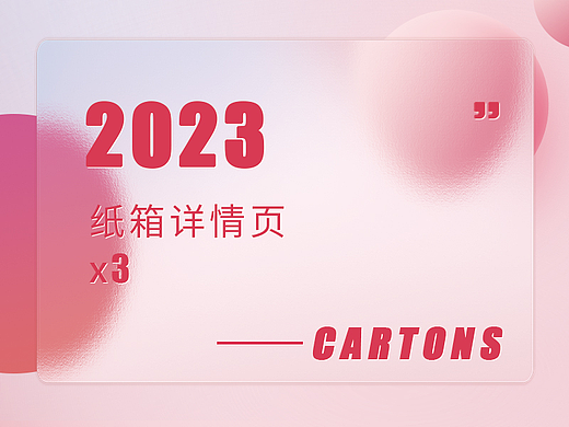 纸箱详情页*3（个人主页-ZNjQxNzgyNDA=） - 电商 - 站酷设计师A李修缘原创素材 - 站酷ZCOOL