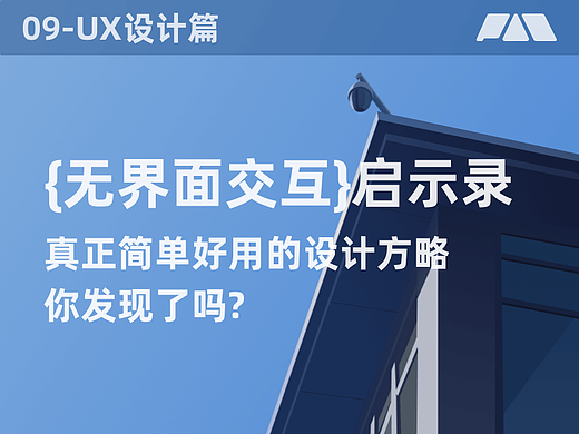 [无界面交互启示录]-人人受益的设计方略
