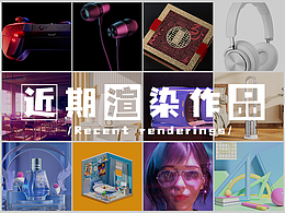 近期的一些渲染作品