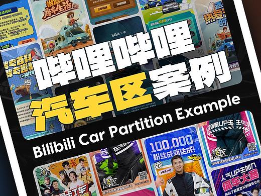 哔哩哔哩汽车区专题活动案例