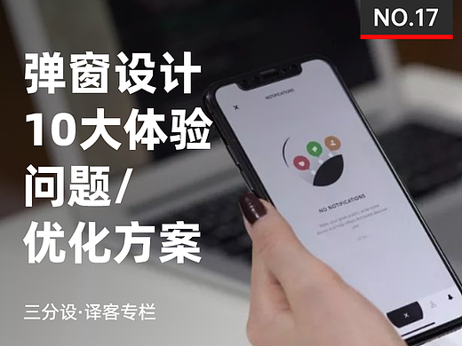 弹窗设计的10大体验问题及优化方案