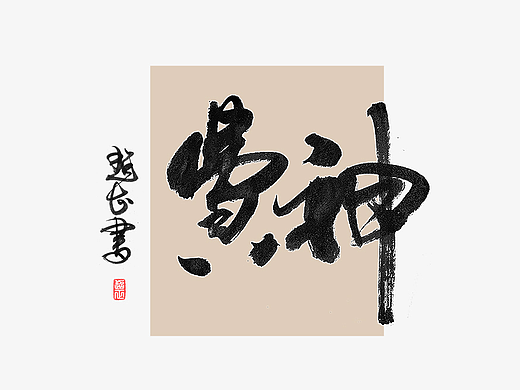 12月 毛笔手写字体 字体设计 书法习作