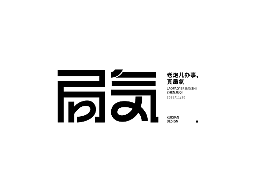 局气