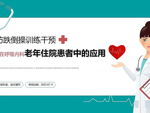防跌倒操训练干预在呼吸内科老年患者中的应用PPT模板