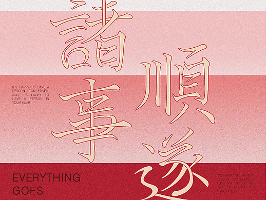 诸事顺遂