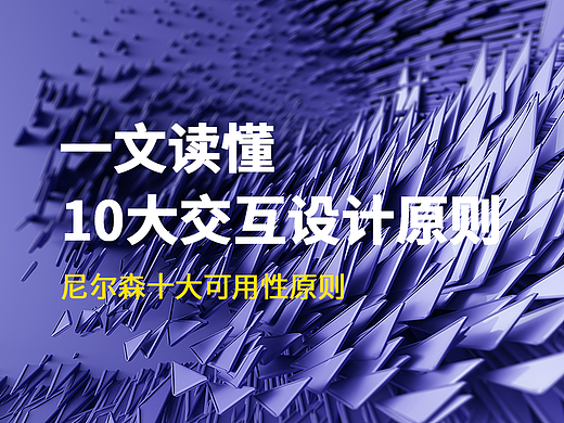交互|详解交互设计十大原则