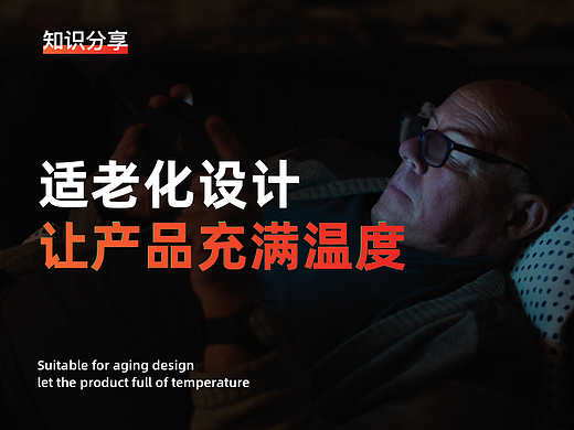 适老化设计——让产品充满温度