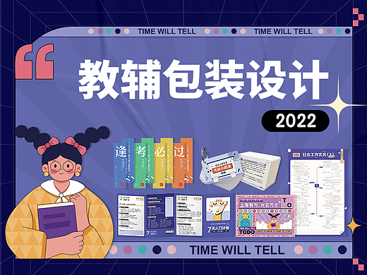 教辅包装设计（教育类）教辅周边/系列