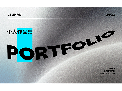 2022個(gè)人作品集（個(gè)人主頁-ZNjUwNzQzNDA=） - 品牌 - 站酷設(shè)計(jì)師shan716原創(chuàng)素材 - 站酷ZCOOL