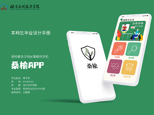 “桑榆”APP