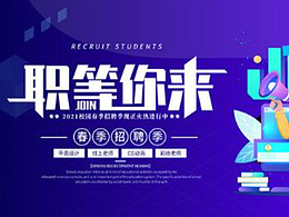 职等你来