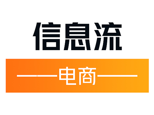 信息流-淘宝电商
