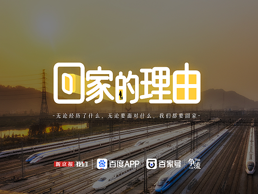 回家的理由