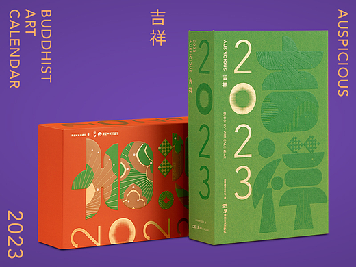 2023《吉祥》日历设计