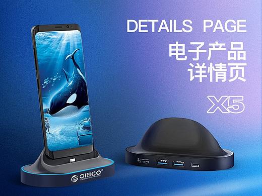 电商视觉设计 | 电子产品详情页×5 | 硬盘盒 耳机 底座