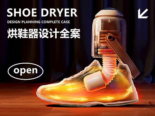 烘鞋器设计策划全案