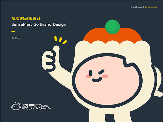 新零售品牌|视觉全案 SenseMart Go烧卖购品牌设计