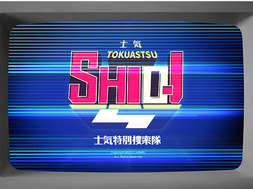 [士气集团]士气特别搜索队