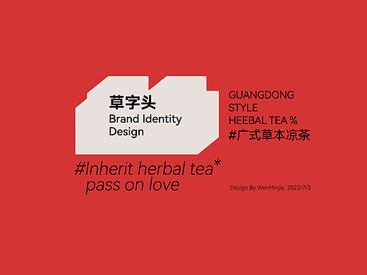【草字头】广式草本凉茶*