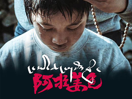 电影《阿拉姜色》海报