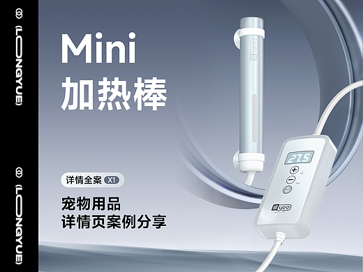 YEE水族加热棒详情页 x 龙越视觉
