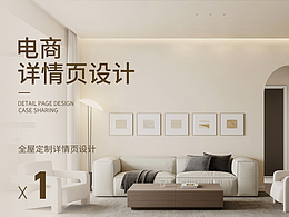 全屋定制 | 电商详情页*1