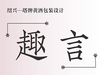 塔牌·小本黃酒瓶設(shè)計(jì)方案習(xí)作（個(gè)人主頁(yè)-ZNjAzNTk5MTY=） - 包裝 - 站酷設(shè)計(jì)師松子Arashiko原創(chuàng)素材 - 站酷ZCOOL