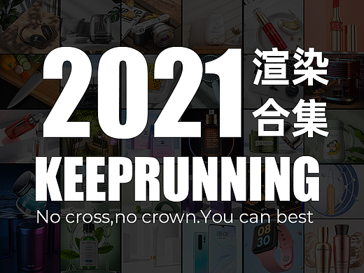 2021渲染合集