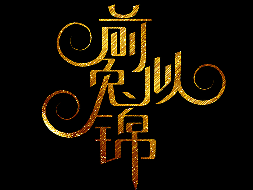 兔年谐音成语艺术字