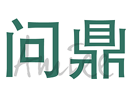 国际站问鼎