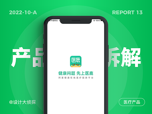 医疗大侦探丨8500字产品拆解之医鹿（一）