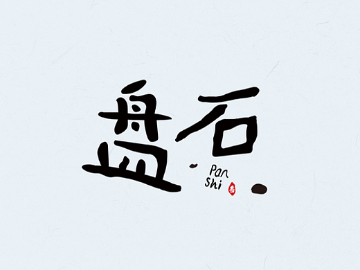 盘石