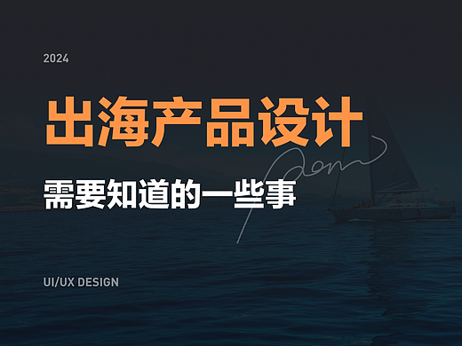 出海产品设计的一些事