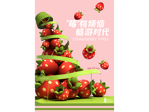 「STRAWBERRY TIMES “莓”有烦恼 畅游时代」