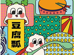 尧禾豆腐瓢的孟菲斯风格畅想