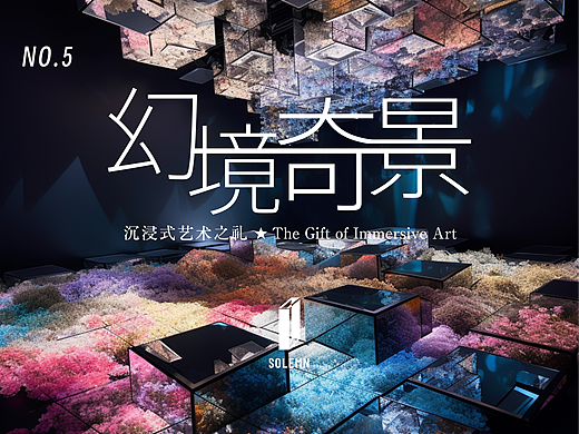 幻境奇景-致敬teamlab的美学实验