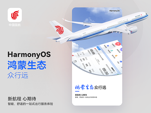 中国国航-鸿蒙生态众行远