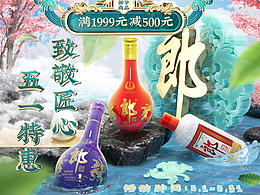 郎酒活动页 五一