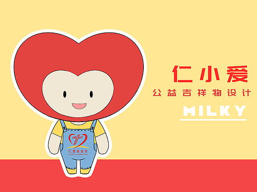 吉祥物设计 仁小爱 公益吉祥物