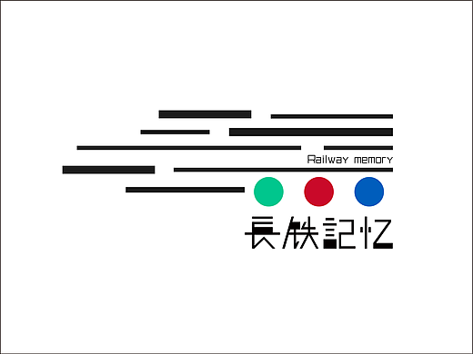长铁记忆